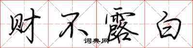 荊霄鵬財不露白行書怎么寫