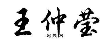 胡問遂王仲瑩行書個性簽名怎么寫