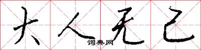 大人無己怎么寫好看