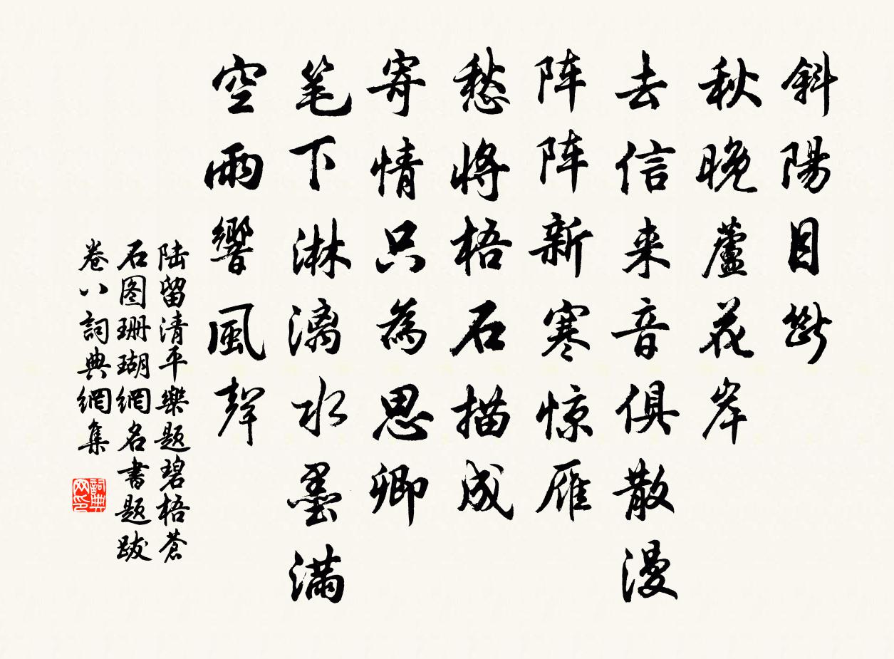 陸留清平樂 題碧梧蒼石圖 珊瑚網名書題跋卷八書法作品欣賞