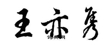 胡問遂王亦雋行書個性簽名怎么寫