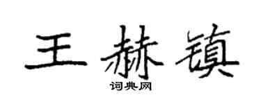 袁強王赫鎮楷書個性簽名怎么寫