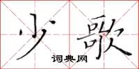 黃華生少歌楷書怎么寫
