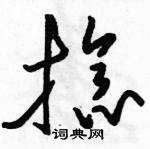 駱恆光寫的硬筆草書捻