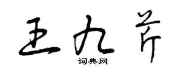 曾慶福王九芹草書個性簽名怎么寫