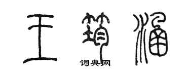 陳墨王筠涵篆書個性簽名怎么寫