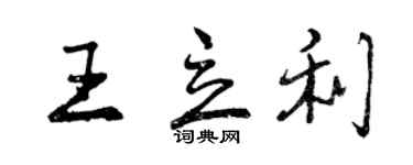 曾慶福王立利行書個性簽名怎么寫