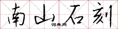 南山石刻怎么寫好看