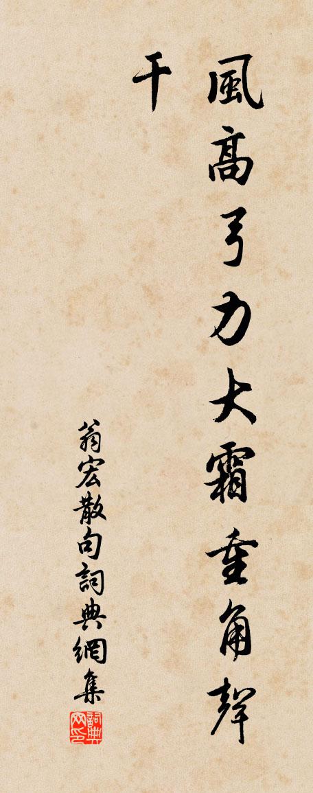 翁宏句書法作品欣賞