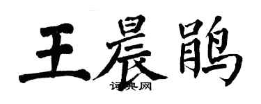 翁闓運王晨鵑楷書個性簽名怎么寫