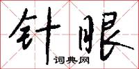 針眼怎么寫好看