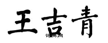 翁闓運王吉青楷書個性簽名怎么寫