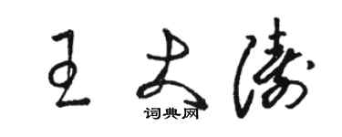 駱恆光王大濤草書個性簽名怎么寫