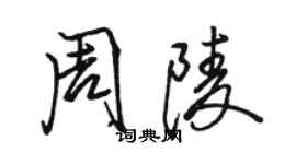 駱恆光周陵行書個性簽名怎么寫