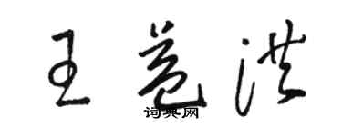 駱恆光王益洪草書個性簽名怎么寫