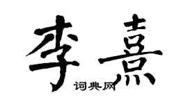 翁闓運李熹楷書個性簽名怎么寫