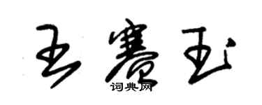 朱錫榮王賽玉草書個性簽名怎么寫