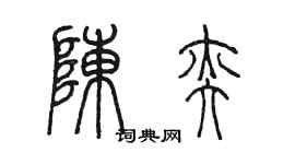 陳墨陳奕篆書個性簽名怎么寫