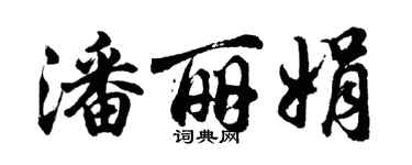 胡問遂潘麗娟行書個性簽名怎么寫