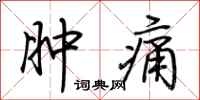 荊霄鵬腫痛行書怎么寫