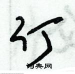 朱錫榮寫的硬筆草書仃