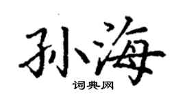 丁謙孫海楷書個性簽名怎么寫