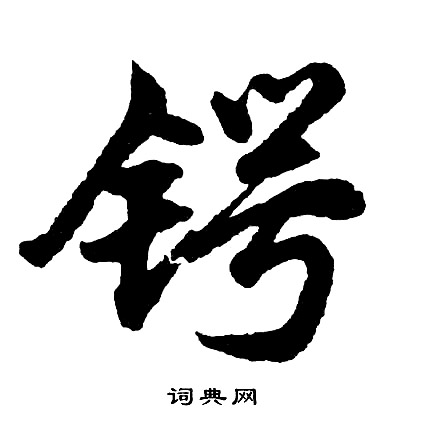 植行書書法_植字書法_行書字典