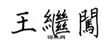 何伯昌王繼闖楷書個性簽名怎么寫