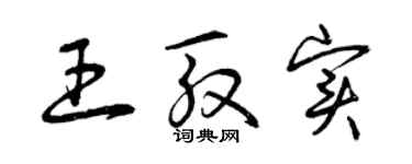 曾慶福王殷實草書個性簽名怎么寫