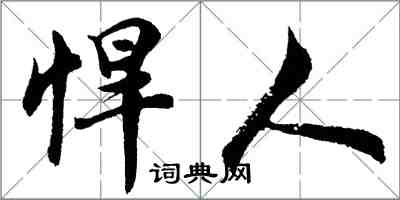 胡問遂悍人行書怎么寫