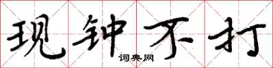 周炳元現鐘不打楷書怎么寫