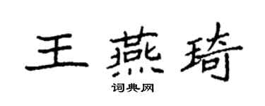 袁強王燕琦楷書個性簽名怎么寫