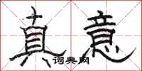 駱恆光真意隸書怎么寫