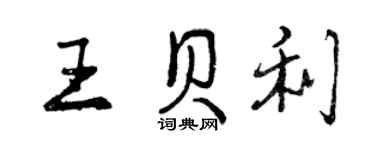 曾慶福王貝利行書個性簽名怎么寫