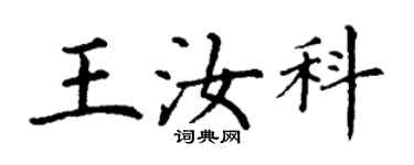 丁謙王汝科楷書個性簽名怎么寫