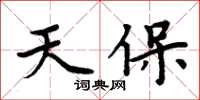 周炳元天保楷書怎么寫