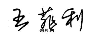 朱錫榮王菲利草書個性簽名怎么寫
