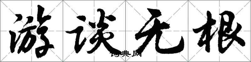 胡問遂游談無根行書怎么寫