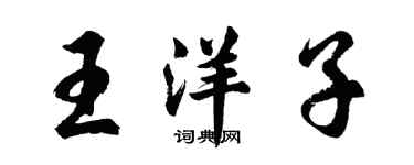 胡問遂王洋子行書個性簽名怎么寫