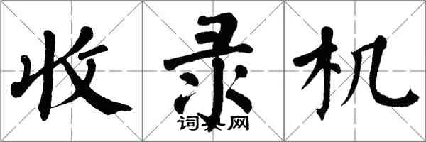 翁闓運收錄機楷書怎么寫