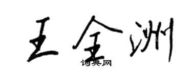 王正良王全洲行書個性簽名怎么寫