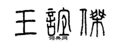 曾慶福王誼傑篆書個性簽名怎么寫