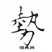 鄧散木寫的硬筆楷書勢