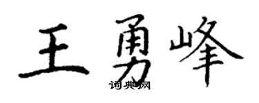 丁謙王勇峰楷書個性簽名怎么寫