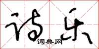 王冬齡詩樂草書怎么寫