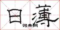 駱恆光日薄隸書怎么寫