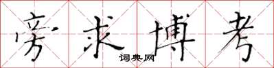 黃華生旁求博考楷書怎么寫