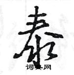 王旻寫的硬筆行書泰