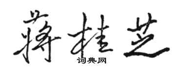 駱恆光蔣桂芝行書個性簽名怎么寫