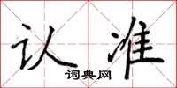侯登峰認準楷書怎么寫